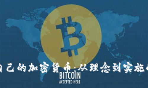 如何创建自己的加密货币：从理念到实施的完整指南