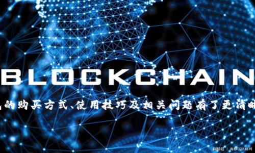   比特派官方钱包：购买指南与使用技巧 / 
 guanjianci 比特派, 官方钱包, 加密货币, 钱包购买 /guanjianci 

在当今数字化时代，越来越多的人开始关注并投资于加密货币。比特派官方钱包作为一款安全、便捷的数字资产管理工具，受到许多用户的青睐。然而，对于初次接触加密货币的用户来说，购买和使用比特派官方钱包可能会存在一些疑问。在本篇文章中，我们将详细介绍比特派官方钱包的购买方式、使用技巧及其优势等内容，并解答相关问题。

比特派官方钱包概述

比特派是一款创新的数字钱包，支持多种主流加密货币的存储与交易。其用户界面友好，功能丰富，旨在提供安全、便捷的使用体验。比特派钱包不仅能够满足普通用户的需求，还为专业交易员提供了强大的工具。用户可以通过比特派钱包进行加密货币的买卖、转账、存储等操作，极大方便了日常的数字资产管理。

如何购买比特派官方钱包

购买比特派官方钱包的过程相对简单，用户可以通过以下几个步骤来完成购买：

1. **访问官方网站**：首先，用户需访问比特派的官方网站，确保找到的是官方渠道，以避免下载到假冒软件。

2. **下载应用程序**：在官方网站上，用户可以找到适合自己设备的比特派应用程序下载链接。比特派支持安卓和iOS等不同操作系统，用户可以根据自己的设备进行选择。

3. **安装与注册**：下载完成后，用户需要按照提示进行安装，并完成注册流程。通常，这包括设置密码、进行身份验证等步骤，确保账户的安全性。

4. **充值与使用**：账号注册完成后，用户可以选择合适的支付方式进行充值，接着就能开始使用比特派钱包进行加密货币的管理和交易。

比特派官方钱包的优势

比特派官方钱包之所以受到用户欢迎，主要是因为以下几个优势：

1. **安全性高**：比特派官方钱包采取了多重安全措施，包括数据加密、用户身份验证等，确保用户资产的安全。

2. **用户友好**：无论是新手还是资深交易员，比特派钱包都提供了简单易用的界面，用户能够快速上手。

3. **多币种支持**：比特派钱包支持多种主流加密货币的存储与交易，满足用户的多样化需求。

4. **社区支持**：比特派拥有一个活跃的用户社区，用户可以在这里获取最新资讯、交流使用经验，提升使用体验。

常见问题解答

在使用比特派官方钱包的过程中，用户经常会遇到一些问题。下面我们将针对五个相关问题进行详细解析。

1. 比特派官方钱包安全吗？

安全性始终是用户最关心的话题之一。比特派官方钱包采用了一系列的安全措施，比如用户数据的加密存储、私钥离线管理等，来保护用户的数字资产。这些安全措施也经过多次测试和审核，确保能够抵抗外部攻击和内部风险。

此外，比特派还不断更新其安全协议，以应对新出现的网络安全威胁。他们定期向用户提供安全提示和最佳实践，如定期更改密码、启用双重认证等，进一步增强用户账户的保护。

然而，没有任何系统是绝对安全的，用户需自身保持警惕，定期更新自己的安全设置，不要轻易相信来自陌生人的信息或链接，避免因个人操作不当而造成资产损失。

2. 如何使用比特派官方钱包进行加密货币交易？

使用比特派官方钱包进行加密货币交易相对简单。用户首先需要登录其比特派账户，确保钱包中有足够资产来进行交易。在确认账户余额无误后，用户可以按照下面的步骤进行交易：

1. **选择交易类型**：用户需要选择是进行买入还是卖出交易，并选择相应的货币对（如BTC/USDT）。

2. **设置交易参数**：用户需要输入想要买入或卖出的数量，并设置价格（如限价单或市价单）。在这一环节，建议用户密切关注市场行情，选择最佳入场时机。

3. **确认交易**：系统会显示交易信息，用户需仔细核对，确认信息无误后点击“确认”按钮，以提交交易。

4. **查看交易记录**：提交交易后，用户可以在“交易记录”中查看订单状态，确保交易成功。

3. 比特派官方钱包的充值方式有哪些？

比特派官方钱包提供多种充值方式，方便用户根据自己的情况选择，主要包括:

1. **银行转账**：用户可以通过指定的银行账号进行充值，资金到账时间通常较快。

2. **信用卡/借记卡**：一些国家和地区支持用户通过信用卡或借记卡进行直接充值，这种方式便利快捷。

3. **第三方支付平台**：比特派合作了一些第三方支付平台，用户可以通过这些平台进行充值，这也是一种广泛使用的方式。

4. **其他加密货币**：用户也可以通过转入其他加密货币进行充值，例如比特币或以太坊等，方便灵活。

4. 比特派与其他钱包相比的特点是什么？

比特派钱包在市场上与其他加密货币钱包相比，具备一些独特的特点：

1. **界面设计**：比特派钱包的UI设计十分人性化，用户可以轻松找到所需功能，操作流畅，无需学习复杂的操作流程。

2. **多层安全机制**：不仅仅是密码保护，比特派还提供多层次的安全机制，如指纹识别、人脸识别等，让用户在使用中更放心。

3. **社区服务**：比特派还有丰富的社区服务，用户遇到问题可以通过社区寻求帮助，同时也能实时了解行业动态与市场资讯。

4. **先进的技术支持**：比特派钱包持续进行技术创新，提供更快的交易速度和更低的交易费用，增强用户体验。

5. 如何确保使用比特派钱包进行安全交易？

为了确保使用比特派钱包进行安全交易，用户可以采取以下措施：

1. **定期更新密码**：用户应定期更新交易密码，并使用强密码以防止账户被破解。

2. **启用双重认证**：比特派钱包支持双重认证功能，用户应启用此功能，增加账户的安全层级。

3. **警惕网络钓鱼**：用户应时刻保持警惕，避免点击来源不明的链接，确保访问的是比特派的官方网站或官方应用。

4. **定期备份钱包**：用户可以定期备份自己的钱包数据，并妥善保管备份信息，以免丢失。

5. **了解交易流程**：用户在进行每一笔交易前应对交易流程有清晰了解，避免草率交易造成的损失。

总结来说，比特派官方钱包作为一种安全、便捷的数字资产管理工具，对于用户来说是一个理想的选择。通过本文的介绍，相信大家对比特派官方钱包的购买方式、使用技巧及相关问题有了更清晰的了解。在未来的加密货币投资之路上，希望大家都能安全、顺利地管理自己的数字资产。 

如需了解更多信息或有其他问题，欢迎继续提问！