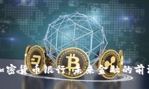 迪拜加密货币银行：未来金融的前沿探索