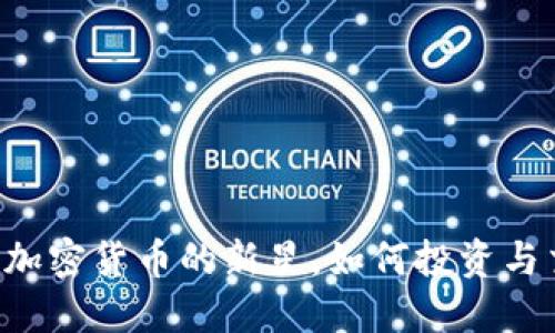 GEC：加密货币的新星，如何投资与交易？