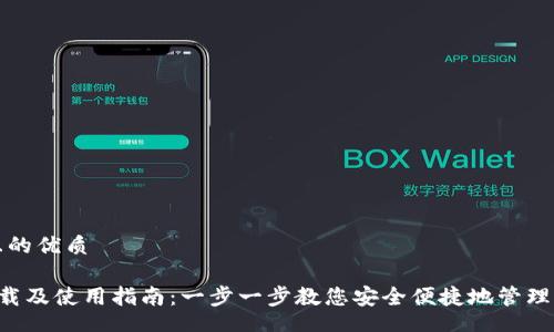 blockquote
思考一个并且的优质
/blockquote
B特派钱包下载及使用指南：一步一步教您安全便捷地管理您的数字资产
