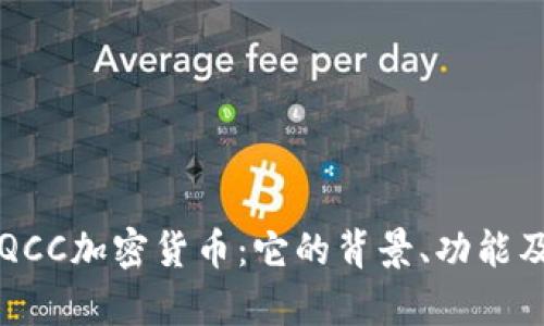 深入探讨QCC加密货币：它的背景、功能及未来前景