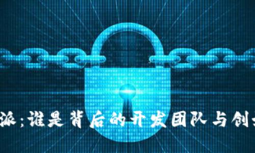 比特派：谁是背后的开发团队与创始人？