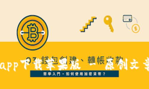 百度比特派官网app下载苹果版 - 原创文章及相关问题分析