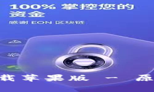 百度比特派官网app下载苹果版 - 原创文章及相关问题分析