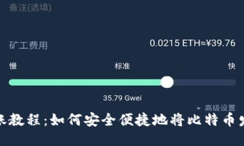 比特派转账教程：如何安全便捷地将比特币发送给好友