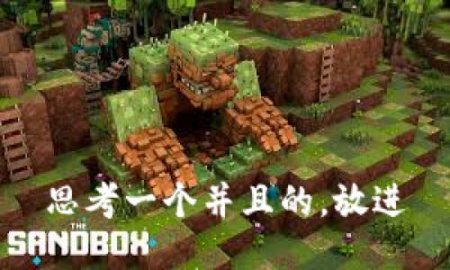 思考一个并且的，放进