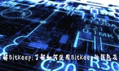 深入了解BitKeep：了解如何使用BitKeep的钱包及其功