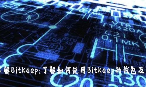 深入了解BitKeep：了解如何使用BitKeep的钱包及其功能