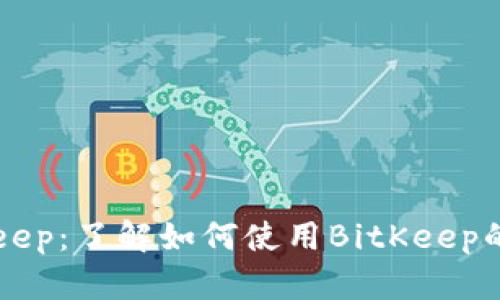 深入了解BitKeep：了解如何使用BitKeep的钱包及其功能
