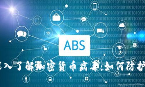 bianoti深入了解加密货币病毒：如何防护及其影响