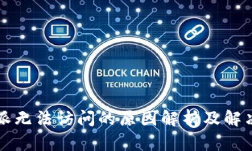 比特派无法访问的原因解析及解决方法