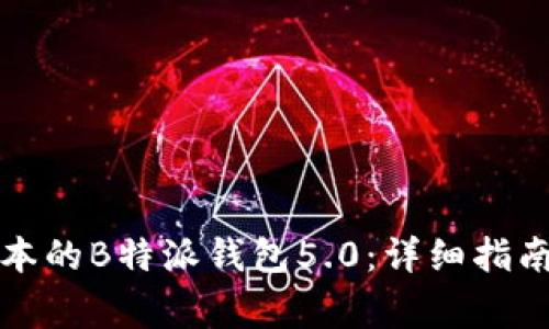 如何下载最新版本的B特派钱包5.0：详细指南与常见问题解答