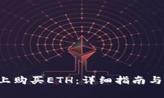 如何在B特派上购买ETH：详细指南与常见问题解答