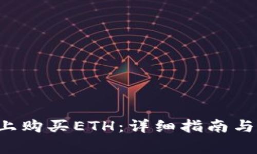 如何在B特派上购买ETH：详细指南与常见问题解答