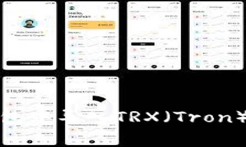 如何在比特派钱包中导入TRX（Tron）及相关注意事项
