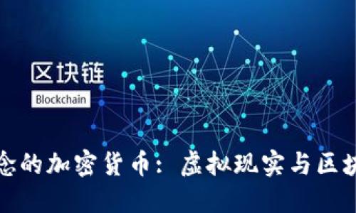 探索VR概念的加密货币: 虚拟现实与区块链的结合