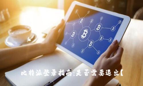 比特派登录指南：是否需要退出？