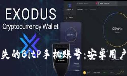 如何找回丢失的BitP手机账号：安卓用户的详细指南