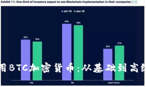 如何有效使用BTC加密货币：从基础到高级的全面指南