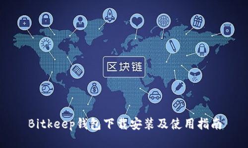 Bitkeep钱包下载安装及使用指南
