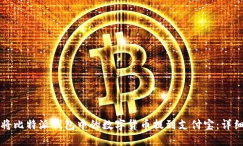 如何将比特派钱包中的数字货币提到支付宝：详细指南