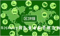 如何通过BitKeep钱包查看和管理您的数字货币