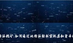 比特派挖矿：如何通过比特派轻松实现虚拟货币