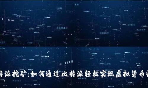 比特派挖矿：如何通过比特派轻松实现虚拟货币收益