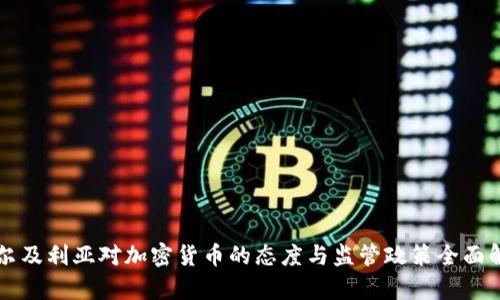 阿尔及利亚对加密货币的态度与监管政策全面解析