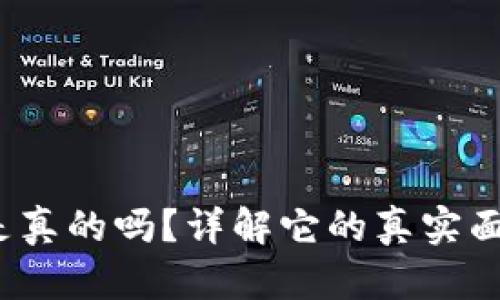 b特派钱包是真的吗？详解它的真实面貌与安全性