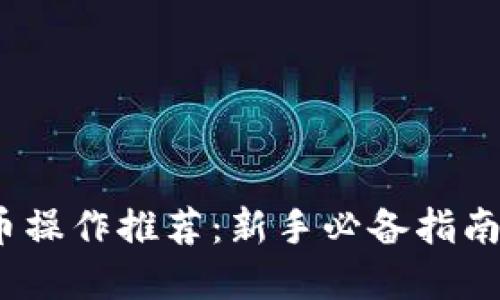 2023年加密货币操作推荐：新手必备指南与高效投资策略