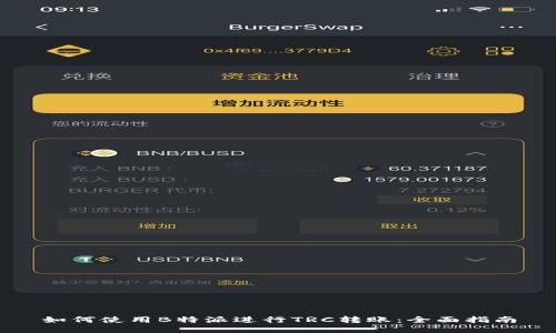 如何使用B特派进行TRC转账：全面指南