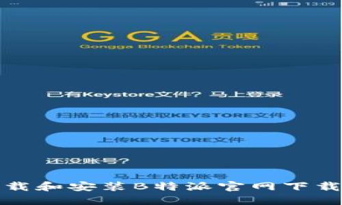 如何安全下载和安装B特派官网下载正版安装包