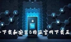 如何安全下载和安装B特派官网下载正版安装包