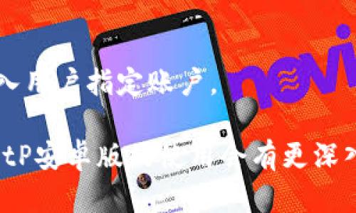   BitP安卓版功能全面解析与使用指南 / 
 guanjianci BitP, 安卓版, 功能介绍, 使用教程 /guanjianci 

在如今的数字时代，手机已经成为我们生活中不可或缺的一部分。尤其是在互联网金融领域，越来越多的应用程序应运而生，以满足用户日益增长的需求。BitP作为一款专注于加密货币交易和管理的应用程序，其安卓版的推出无疑为广大用户提供了更多便利。在本篇文章中，我们将使用详尽的图解和介绍，带您系统了解BitP安卓版的各项功能，帮助您更好地掌握这个强大的工具。

一、BitP安卓版的基本功能
BitP安卓版凭借其友好的界面设计和丰富的功能设置，成为了众多投资者首选的加密货币交易平台。其基本功能包括：
ul
    listrong资产管理：/strong用户可以通过BitP轻松管理各类加密资产，比如比特币、以太坊等。此外，该应用工具还能实时显示资产的市值和涨跌幅，让用户对自己的投资情况一目了然。/li
    listrong行情查询：/strongBitP还能提供全球各大交易所的行情数据，用户可随时跟踪市场动态，通过图表分析让投资决策更为精准。/li
    listrong交易功能：/strong用户不仅可以通过BitP进行购买和出售，还可以设定限价单等高级交易模式，增加投资的灵活性。/li
    listrong安全保障：/strongBitP为用户提供了多重安全措施，包括两步验证和生物识别技术，降低用户资产被盗风险。/li
    listrong社区交流：/strongBitP还拥有社交功能，用户可以在平台上与其他投资者进行交流，共享投资经验和市场信息。/li
/ul

二、用户界面详细解读
BitP安卓版的用户界面设计十分直观，以下为界面中的各个主要功能模块介绍：
ul
    listrong首页：/strong在首页，用户可以看到自己的资产总值，涨跌幅等信息。同时，首页还提供了市场行情的快照，帮助用户把握最新市场动态。/li
    listrong行情板块：/strong行情板块提供了实时的市场数据，包括各类数字货币的当前价值、市场容量、交易量等，用户可以选择不同时间段的走势图，以便更好地分析市场趋势。/li
    listrong交易板块：/strong在交易板块中，用户可以进行买卖操作，支持市场单、限价单以及止损单等多种交易方式，增加用户操作的灵活性。/li
    listrong账户设置：/strong用户可以在此处设置个人资料、密码安全设置等，保障账户安全。此外，支持多种语言切换，方便全球用户使用。/li
/ul

三、BitP的资产管理功能详解
资产管理是BitP的一项核心功能，旨在帮助用户高效管理所有数字资产。以下是此功能的详细解读：
在资产管理界面，用户可以查看到自己持有的所有数字货币种类及其对应的数量。每种货币的当前市值、昨日涨跌幅、持仓成本价等信息都清晰可见。
此外，BitP提供了分类管理功能，用户可以将不同类型的资产进行分类，例如将长期持有和短期投资分开管理，提高资产管理的效率。
最为重要的是，用户还可以设置价格提醒，当某个数字货币达到设定价格时，应用会及时发出提醒通知，助力用户适时做出交易决策。

四、提供的安全性保障
在使用任何金融类应用程序时，安全性是用户最为关注的问题之一。为了保障用户的资产安全，BitP在安全性方面提出了一系列有效的保护措施：
ul
    listrong多重身份验证：/strongBitP支持双重身份验证，用户在登录时需经过手机验证码验证，从而增强账户安全性。/li
    listrong数据加密：/strong所有用户数据均经过高强度的加密处理，保障用户信息不会被泄露。/li
    listrong风险监测：/strongBitP还配备了一套完善的风控系统，实时监测交易异常情况，以确保用户资产安全。/li
/ul

五、社区交流与资源共享
除了核心交易和管理功能外，BitP还鼓励用户通过社区功能进行交流与学习。在平台上，用户可以与其他投资者进行实时沟通、分享市场资讯，以及交流投资技巧。
这种社区互动不仅能够推动用户之间的学习和成长，还能增强用户对市场的认识。BitP还不定期举办线上线下的投资分享会，邀请业内专家分享前沿的投资理念和市场分析，帮助用户及时掌握市场动态。

六、常见问题解答
在使用BitP安卓版的过程中，用户可能会遇到诸多问题。以下是五个常见的用户问题及其解答：

问题一：为什么我的交易无法完成？
交易无法完成可能由多种因素引起，首先检查您的网络连接是否稳定，网络不畅可能导致交易请求未能发送。
其次，交易所的流动性不足也是一个可能的原因，当市场上买卖挂单不够时，您所设定的限价单可能无法成功成交。建议您查看行情板块，了解市场动态后再进行交易。
最后，账户是否满足规定的交易条件，例如最低交易金额，账户是否在冻结状态等，这些都可能导致交易失败。

问题二：如何确保自己的账户安全？
为了确保账户安全，用户需遵循以下几点建议：
ul
    listrong启用双重身份验证：/strong在账户设置中启用双重身份验证，增加账户被黑客入侵的难度。/li
    listrong使用复杂的密码：/strong设置包含大小写字母、数字和特殊字符的复杂密码，定期进行更换。/li
    listrong谨慎处理个人信息：/strong避免向他人分享个人账户信息，特别是在社交媒体上的任何请求都要保持警惕。/li
/ul

问题三：BitP是否支持多种语言？
是的，BitP安卓版支持多种语言，可以方便不同国家和地区用户的使用。用户可以在账户设置中轻松切换所需语言。
这一功能的设置使BitP真正可以全球化运营，以便为来自不同文化背景的用户提供更好的服务，提升其使用体验。

问题四：如何参与市场讨论和交流？
用户可以在BitP的社区板块中自由参与市场讨论。社区内会有不同的话题和讨论串，用户可以根据自己的兴趣选择参与。
此外，平台不定期会组织线上和线下的投资活动，用户可以主动报名参加，结识更多志同道合的朋友，获取房地产和加密市场的第一手资料。

问题五：如何在BitP中进行资金的充值和提现？
在BitP中进行资金充值和提现非常简单。用户只需进入账户设置，选择“资金管理”或“充值提现”选项。
充值方面，用户可以通过绑定银行卡、第三方支付平台等多种方式进行充值；提现则需经过安全验证，确保用户身份合法性。提现申请通常会在24小时内处理完毕，资金将实时汇入用户指定账户。

综上所述，BitP安卓版以其出色的资产管理功能、友好的用户界面以及多重安全措施，为用户提供了一个可依赖的加密货币交易平台。通过本文的解析和问题解答，相信您对于BitP安卓版的使用会有更深入的了解和认识。无论您是刚刚入门的投资者还是有经验的专业人士，BitP将都是助您成功投资之路的得力助手。