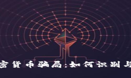 揭秘美国盘加密货币骗局：如何识别与防范投资风险