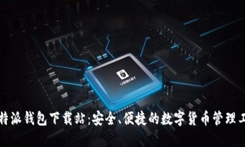 比特派钱包下载站：安全、便捷的数字货币管理工具