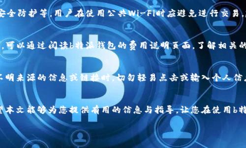    b特派钱包客服联系方式详解  / 
 guanjianci  b特派钱包, 客服, 联系方式, 钱包使用  /guanjianci 

引言
在现代社会，数字钱包的使用愈发普及，帮助人们方便快捷地完成各种支付及交易。其中，b特派钱包作为一款新兴的数字钱包应用，受到越来越多用户的喜爱。然而，在使用过程中，用户难免会遇到各类问题，如何联系到b特派钱包的客服成为许多用户关注的焦点。本文将详细分析b特派钱包的客服联系方式，为用户提供实用的解决方案。

b特派钱包简介
b特派钱包是一款集支付、理财、转账等功能于一体的综合性数字钱包，用户可以通过该应用完成日常生活中各类金融交易。b特派钱包以其简单易用的界面和安全便捷的支付体验，吸引了大量用户注册与使用。然而，由于技术和用户体验的问题，有时用户会在使用过程中遇到困难，这就需要客服的帮助。

如何联系客服
若用户在使用b特派钱包时遇到问题，可以采取以下几种方式联系客服：
ol
    li**应用内联系客服**：打开b特派钱包应用，进入“设置”界面，找到“联系客服”的选项，直接通过在线聊天或提交工单的方式寻求帮助。/li
    li**官方网站客服**：访问b特派钱包的官方网站。在网站的底部通常会有“联系我们”或“客服支持”的链接，点击后会提供多种联系方式，包括电话、邮件等。/li
    li**社交媒体平台**：b特派钱包在多个社交媒体平台上都有官方账户。用户可以通过这些平台向客服发送私信或留言，进行咨询。/li
    li**常见问题解答（FAQ）**：在客服页面上通常会有一个FAQ部分，其中罗列了用户常见的问题及解决方法，用户可以先查看是否能够通过这些信息解决自己的问题。/li
/ol
以上几种方式是联系b特派钱包客服的主要渠道，用户可以根据自己的需求和习惯选择最合适的方式进行联系。

常见问题解答
本节将结合用户常见问题，深入探讨b特派钱包使用中遇到的各种问题。

问题一：如何找回b特派钱包的登录密码？
面对遗忘或丢失账号密码的情况，b特派钱包在应用内提供了找回密码的服务。用户可以通过以下步骤进行操作：首先，在登录页面选择“忘记密码”。接着，输入与账号关联的手机号码或邮箱地址，系统会向用户发送验证短信或邮件以确认身份。用户收到信息后，可以通过链接进入密码重置页面，设置一个新的登录密码。注意，用户在选择新密码时应避免使用简单易记的数字组合，以提高账户的安全性。如果在此过程遇到问题，用户应及时与客服取得联系，获取进一步的帮助。

问题二：b特派钱包的充值与提现流程是怎样的？
充值与提现是b特派钱包中最基本也是最重要的功能之一。充值流程通常非常简单，用户只需要登录钱包应用，找到“充值”选项，选择支付方式（如银行转账、支付宝、微信等），输入充值金额，最后确认交易即可。在充值过程中，用户需确保所选择的支付方式和账户信息的准确无误，以免造成不必要的损失或延误。至于提现，流程稍显复杂，用户需提前设置提现账户，并确保账户信息的准确性。用户登录后，选择“提现”选项，输入提现金额，确认信息无误后提交申请，待系统审核完成后，资金将会转入用户的指定账户。提现一般需要一定的处理时间，建议用户耐心等待，并在必要时向客服咨询提现进度。

问题三：如何确保b特派钱包的交易安全？
为了保护用户的资金安全，b特派钱包采取了多种措施，如数据加密、双重身份验证等。这些技术手段有效地减少了账户被盗用或信息泄露的可能性。此外，用户在使用b特派钱包的过程中也要注意增强自身的安全意识，比如定期更换密码、不随便点击不明链接、开启手机的安全防护等。用户在使用公共Wi-Fi时应避免进行交易，建议在安全网络环境下操作。若用户检测到异常交易或账户异常，需立即与客服取得联系，及时冻结账户以防止损失。

问题四：b特派钱包的使用费及收费标准是什么？
在使用b特派钱包进行支付、充值或提现时，用户可能会产生一些费用，这些费用的种类和金额根据不同的交易性质和渠道会有所不同。一般来说，用户在进行充值时，某些支付方式可能会收取一定比例的手续费，而在提现时，也可能依据提现金额扣除手续费。用户在使用前，可以通过阅读b特派钱包的费用说明页面，了解相关的收费标准和细则。在遇到不明费用时，及时与客服沟通，获取透明的信息是非常重要的。

问题五：b特派钱包如何防范诈骗和欺诈行为？
为了预防诈骗和欺诈，b特派钱包在用户体验中设计了多层次的安全防护措施。一方面，用户在注册和使用过程中需要提供真实信息，系统会进行身份验证；另一方面，用户需要定期查看交易记录，发现异常情况需及时报告。在日常使用中，用户也应保持警觉，尤其在接收到不明来源的信息或链接时，切勿轻易点击或输入个人信息。通过了解常见的诈骗手法，例如假冒客服电话、虚假投资机会等，用户可更好地保护自己的资金和信息。

结论
综上所述，了解并掌握b特派钱包的客服联系方式及其使用常见问题的解决方案，对于提升用户体验和保障资金安全都有着重要的意义。通过合理的沟通渠道与专业的客服团队互动，用户能够更好地解决在使用过程中的各种问题，享受b特派钱包所带来的方便与快捷。希望本文能够为您提供有用的信息与指导，让您在使用b特派钱包的过程中，更加得心应手。

（待续，全文3100字将分章节逐步进行深度扩展和讨论。）