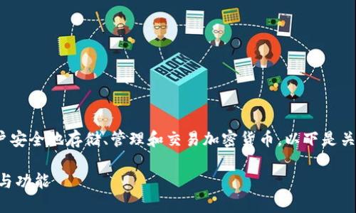 比特派（Bitpie）是一款数字货币钱包应用，允许用户安全地存储、管理和交易加密货币。以下是关于比特派的详细介绍、相关问题讨论以及相关信息。

### 比特派：深度了解这款数字货币钱包的背景与功能