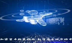 境外加密货币投资指南：如何在全球市场中获利