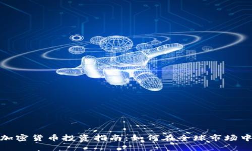 境外加密货币投资指南：如何在全球市场中获利