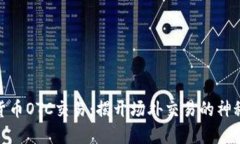 加密货币OTC交易：揭开场外交易的神秘面纱