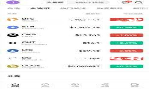   比特派钱包：如何使用它进行币的买卖？ / 

 guanjianci 比特派钱包, 卖币, 加密货币, 钱包使用 /guanjianci 

## 比特派钱包简介

比特派钱包是一个多功能的加密货币钱包，可以支持各种类型的数字资产交易。随着加密货币的普及，越来越多的人开始关注如何安全地存储和交易他们的数字资产。比特派钱包以其用户友好的界面和出色的安全性能而受到广泛欢迎。

比特派钱包不仅可以存储和接收加密货币，还提供了一些额外的功能，如币的买卖、兑换以及显示市场价格等。从用户的角度来看，使用比特派钱包进行卖币是一件非常方便的事情。接下来我们将详细介绍比特派钱包的功能、卖币的具体流程以及使用中可能遇到的问题。

## 比特派钱包的功能

### 安全性

比特派钱包采用了先进的加密技术和多重签名机制，能够有效保障用户的资产安全。用户的私钥存储在本地，加上二次验证，确保黑客无法轻易窃取资产。此外，比特派钱包还支持冷存储功能，提供了更高层次的安全性。

### 多币种支持

比特派钱包支持的币种非常多样，包括比特币、以太坊、莱特币等主流数字资产，用户可以在一个钱包中管理多种不同的加密货币。这种多样性是比特派钱包的一大特色，极大地方便了用户在交易市场中的活动。

### 简化的买卖流程

比特派钱包为用户提供了一个的买卖流程。用户只需在钱包中选择需要卖出的币种，输入数量，系统会自动显示当前的市场价格，提供最优质的交易体验。而且，该钱包还支持多个交易所的价格对比，帮助用户选择最佳交易时机。

### 实时市场数据

比特派钱包会实时更新各大交易所的市场数据，包括价格、涨跌幅等。这项功能让用户能够及时了解市场动态，更加理性地做出买卖决定。

## 如何在比特派钱包中卖币

### 步骤一：下载与注册比特派钱包

首先，从比特派官网或应用商店下载比特派钱包。完成下载后，按照界面提示注册一个新账号。注册时请务必妥善保管好钱包生成的助记词，以确保未来可以恢复钱包。

### 步骤二：导入或创建钱包

如果您已有其他钱包中的资产，可以通过导入私钥或助记词的方式将资产转移到比特派钱包中。若您是首次使用，可以选择创建一个新的钱包。

### 步骤三：充值资金

在卖币之前，需要确保您的比特派钱包中有足够的加密货币。您可以通过汇款或购买币种的方式将资金充值到钱包中。请注意，确认每笔转账的区块链网络状态，以确保资金及时到账。

### 步骤四：选择币种与交易所

登录钱包后，进入“交易”功能并选择您想卖出的币种。系统会列出支持该币种的交易所供您选择，您可以对比不同交易所的实时价格，从而选择最优的交易所进行卖出。

### 步骤五：确认交易

输入您想卖出的数量，然后系统会自动计算出您可以获得的金额。在确认无误后，提交交易申请。交易完成后，您将收到相关的交易记录，方便日后查询。

## 常见问题解答

### 1. 比特派钱包卖币时的费用是怎样的？

比特派钱包在卖币的过程中，费用主要来源于两个方面：交易所的手续费以及区块链转账费。在选择交易所时，用户需要查看每个交易所的手续费标准，因为这些费用会影响到最终的收益。此外，转账费是基于区块链网络的实际情况而定，若网络繁忙，费用可能会有所提高。建议用户在使用比特派钱包卖币时，提前了解这些费用，从而更好地规划交易策略。为了减少手续费，用户可以选择在网络较为平稳的时刻进行卖出。

### 2. 如何保障比特派钱包的安全性？

为了确保比特派钱包的安全性，用户应遵循以下几点：首先，妥善保管助记词和私钥，避免将其泄露给他人。其次，定期更新钱包和应用程序，确保使用最新版本来增强安全性。此外，用户还可以启用二次验证，这样即使他人获取了密码，也很难进行未经授权的登录。最后，要保持警惕，避免在不安全的网络环境下进行交易，这样能有效减少被黑客攻击的风险。

### 3. 比特派钱包支持哪些币种的卖出？

比特派钱包支持多种主流和非主流币种的卖出，如比特币、以太坊、莱特币等。在选择卖出币种时，用户需留意每种币种的市场行情及流动性，从而制定合适的卖出策略。此外，用户还可利用比特派钱包的市场监测功能，实时关注不同币种的市场表现，确保在最佳时机进行卖出。

### 4. 如果比特派钱包无法正常卖出币怎么办？

如果您在比特派钱包中遇到卖币障碍，首先检查网络连接，确保网络正常。其次，确认您选择的交易所是否支持该币种的卖出，部分交易所可能会对某些币种的交易设置限制。如果以上方法都无法解决问题，可以尝试重新启动比特派钱包，或联系客服获取帮助。确保及时更新钱包版本也是避免此类问题的重要措施之一。

### 5. 卖币后资金的流转时间是多长？

在比特派钱包中进行卖币后，资金的到账时间主要取决于多个因素，包括所选择的交易所、区块链网络拥堵程度等。一般来说，成交后资金会在几分钟到几小时内到账。若选择的是主流币种，到账通常会更快，但若是一些非主流币种，可能需要更长的时间。因此，建议用户在交易时耐心等待，并可以实时查看交易状态以获得信息更新。

## 结论

通过以上的详细介绍，我们已经了解了比特派钱包的基本功能、卖币流程，以及常见的相关问题。比特派钱包凭借其安全性、便捷性和多样性，成为了越来越多加密货币投资者的首选。如果您有意参与加密货币交易，比特派钱包无疑是一个值得信赖的工具。

希望这篇文章能够帮助您更好地理解比特派钱包的使用，在数字资产的交易中享受更高效和安全的体验！