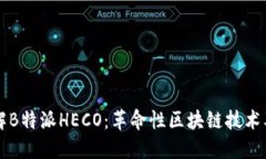 深入理解B特派HECO：革命性区块链技术及其应用
