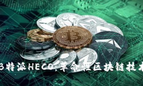 深入理解B特派HECO：革命性区块链技术及其应用