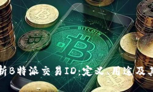 深入解析B特派交易ID：定义、用途及其重要性