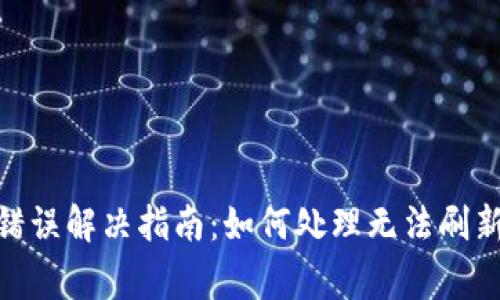 Bitpie网络错误解决指南：如何处理无法刷新的常见问题