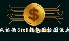 可爱风格的BitP钱包图标图像大集合