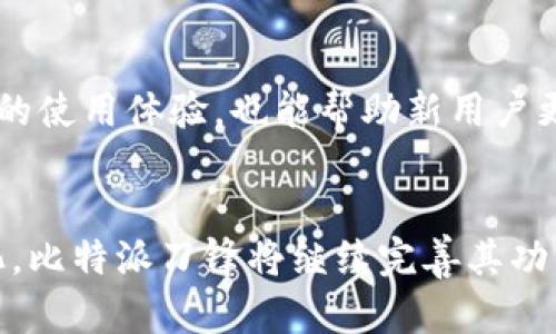   深入探讨比特派刀锋：未来数字资产的安全护航者 / 

 guanjianci 比特派, 刀锋, 数字资产, 安全, 区块链 /guanjianci 

引言
在今日数字化时代，越来越多的人开始关注并参与数字资产的投资和交易。随着这一市场的迅速扩张，如何保障数字资产的安全成为了亟需解决的问题。而比特派刀锋（Bitpie Blade）作为一种新兴的数字资产管理工具，因其独特的安全性和便捷性而备受关注。本文将详细探讨比特派刀锋的特性、优势及其在未来数字资产管理中的潜力。

比特派刀锋的功能与特性
比特派刀锋是一个集成多功能的数字资产管理工具，专注于保障用户数字资产的安全性。其主要功能包括但不限于数字货币钱包、身份验证、资产存取等。

首先，比特派刀锋采用了先进的私钥管理技术，确保用户的私钥存储是分散且安全的。这一技术能够有效防止黑客攻击和资产被盗。而且刀锋内置的多重签名机制也增加了资产转移的安全性，用户需要多个设备的授权才能进行操作。

此外，比特派刀锋还提供了良好的用户体验，其界面简洁易用，即使是新手用户也能够快速上手。用户可以通过手机或电脑随时随地对资产进行管理，而无需繁琐的步骤。

比特派刀锋的优势
比特派刀锋在众多数字资产管理工具中脱颖而出的原因不仅在于其安全性，也在于其诸多优势。

首先，比特派刀锋支持多种数字货币，用户可以在一个平台上管理多种资产，避免了使用多个钱包的麻烦。其次，比特派刀锋具备强大的社区支持，用户可以通过社区交流获得相关知识，及时了解到资产市场的变化和趋势。

另外，比特派刀锋定期更新和维护，确保软件持续适应市场需求和安全隐患的变化。这种持续的更新不仅增强了用户体验，也提升了资产管理的安全性。

未来数字资产管理的趋势
随着区块链技术的不断发展，数字资产管理工具的需求也越来越大。在这种背景下，比特派刀锋正以其独特的优势在市场中占据一席之地。

未来，用户对安全性的需求将进一步提升，比特派刀锋将不断完善其安全技术，确保用户的资产不受威胁。同时，用户体验也是一个重要的考虑因素，比特派刀锋将在简化操作流程、增强交互体验方面不断努力。

此外，随着去中心化金融（DeFi）和非同质化代币（NFT）的兴起，比特派刀锋也将在这些领域扩展其服务，提供更全面的资产管理方案，满足用户日益多样化的需求。

常见问题解答

1. 比特派刀锋安全性如何？
安全性是比特派刀锋最核心的优势之一。其采用了多重签名的私钥管理系统，确保用户在进行资产转移时需经过多个设备的授权。这种配置能够有效防止黑客攻击和资产失窃。此外，刀锋还配置了强大的加密技术，在数据传输过程中保护用户信息安全。用户在使用刀锋时，无需担心个人资产的被盗取风险。

2. 如何使用比特派刀锋进行资产管理？
使用比特派刀锋进行资产管理非常简单。用户只需下载比特派刀锋的应用程序，并进行简单的注册和身份验证。接着，用户可以将现有的数字资产导入到刀锋钱包中，或者在应用内进行买卖交易。比特派刀锋的界面友好，用户可以通过图表方便地查看资产变化，也能够设置不同的交易策略。

3. 比特派刀锋支持哪些数字货币？
比特派刀锋支持多种主流数字货币，包括比特币、以太坊、瑞波币等，同时也支持一些较小规模的数字资产。用户可以在一个钱包中管理多种资产，方便高效。随着市场的发展，比特派刀锋也在不断扩展其支持的资产种类，力求能够满足更多用户的需求。

4. 使用比特派刀锋是否收费？
比特派刀锋的基础使用是免费的，但在某些高级功能和交易服务上可能会有相应的费用。用户在使用前可以查看费用说明。此外，刀锋会定期推出活动和促销，为用户提供更多的优惠和便利，降低管理数字资产的成本。

5. 比特派刀锋社区的作用是什么？
比特派刀锋的社区为用户提供了一个良好的交流平台，用户可以在这里分享经验、解答疑问，甚至还可以参与到刀锋的开发和改进中。社区成员间的互助和支持，不仅能够提升用户的使用体验，也能帮助新用户更快适应数字资产管理的流程。此外，社区中还有行业专家和资深交易者，用户可以及时获取最新的市场动态和趋势信息。

结论
综上所述，比特派刀锋作为一款安全、便捷的数字资产管理工具，凭借其独特的优势和强大的社区支持，正在为数字资产的安全护航。未来，随着技术的不断发展和用户需求的多样化，比特派刀锋将继续完善其功能和服务，成为更多用户在数字资产领域的首选。无论是新手投资者还是资深交易者，都可以在比特派刀锋中找到合适的解决方案，保障自己的资产安全，顺应数字经济的发展趋势。